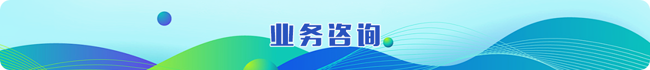 业务咨询